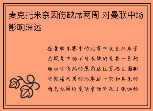 麦克托米奈因伤缺席两周 对曼联中场影响深远