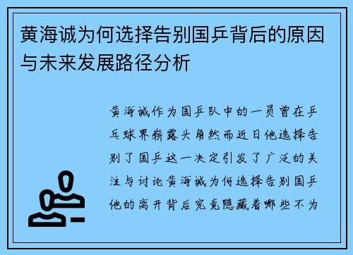黄海诚为何选择告别国乒背后的原因与未来发展路径分析