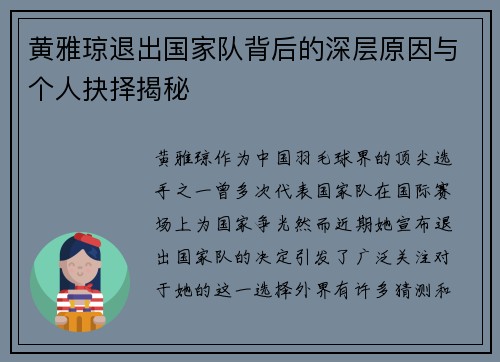 黄雅琼退出国家队背后的深层原因与个人抉择揭秘 黄雅琼退出国家队背后的深层原因与个人抉择揭秘