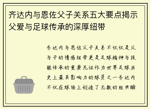 齐达内与恩佐父子关系五大要点揭示父爱与足球传承的深厚纽带