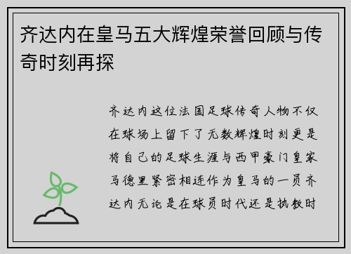 齐达内在皇马五大辉煌荣誉回顾与传奇时刻再探 齐达内在皇马五大辉煌荣誉回顾与传奇时刻再探