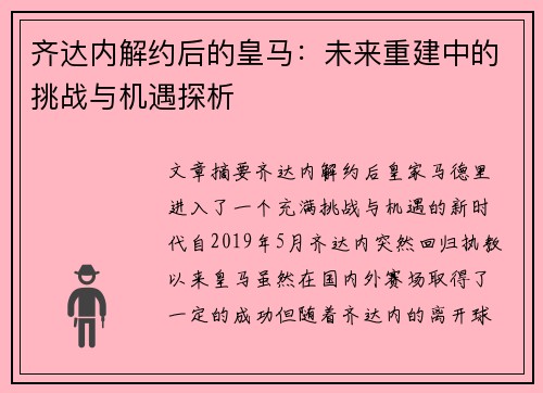 齐达内解约后的皇马:未来重建中的挑战与机遇探析 齐达内解约后的皇马:未来重建中的挑战与机遇探析