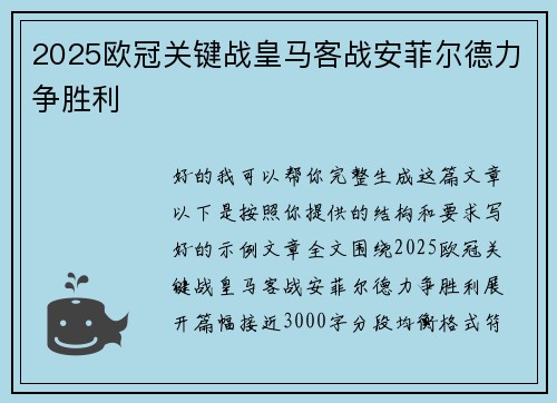 2025欧冠关键战皇马客战安菲尔德力争胜利 2025欧冠关键战皇马客战安菲尔德力争胜利