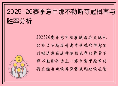 2025-26赛季意甲那不勒斯夺冠概率与胜率分析