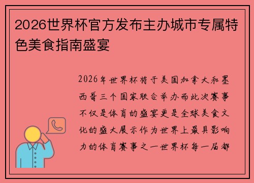 2026世界杯官方发布主办城市专属特色美食指南盛宴 2026世界杯官方发布主办城市专属特色美食指南盛宴
