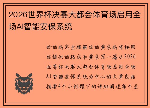 2026世界杯决赛大都会体育场启用全场AI智能安保系统