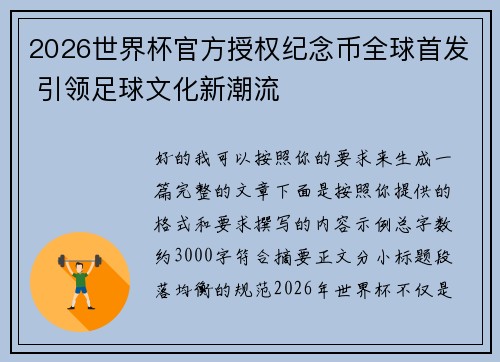 2026世界杯官方授权纪念币全球首发 引领足球文化新潮流 2026世界杯官方授权纪念币全球首发 引领足球文化新潮流