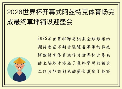 2026世界杯开幕式阿兹特克体育场完成最终草坪铺设迎盛会 2026世界杯开幕式阿兹特克体育场完成最终草坪铺设迎盛会