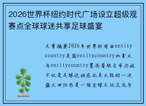 2026世界杯纽约时代广场设立超级观赛点全球球迷共享足球盛宴