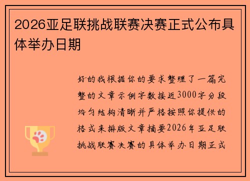 2026亚足联挑战联赛决赛正式公布具体举办日期