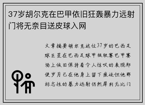 37岁胡尔克在巴甲依旧狂轰暴力远射门将无奈目送皮球入网
