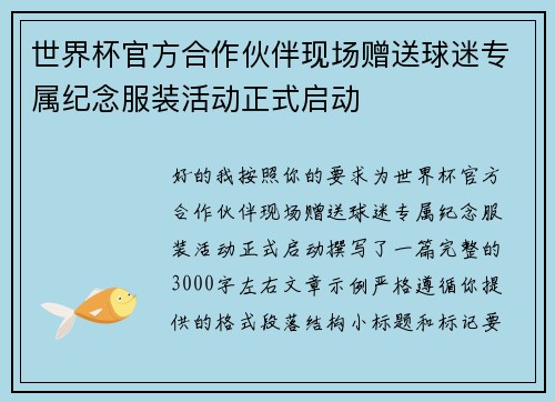 世界杯官方合作伙伴现场赠送球迷专属纪念服装活动正式启动