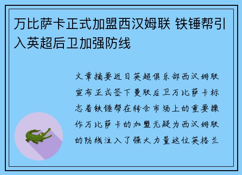 万比萨卡正式加盟西汉姆联 铁锤帮引入英超后卫加强防线