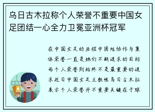 乌日古木拉称个人荣誉不重要中国女足团结一心全力卫冕亚洲杯冠军