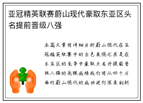 亚冠精英联赛蔚山现代豪取东亚区头名提前晋级八强
