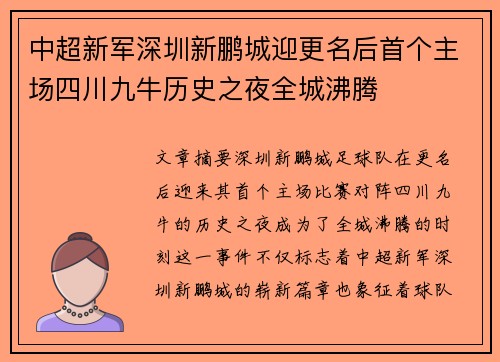 中超新军深圳新鹏城迎更名后首个主场四川九牛历史之夜全城沸腾