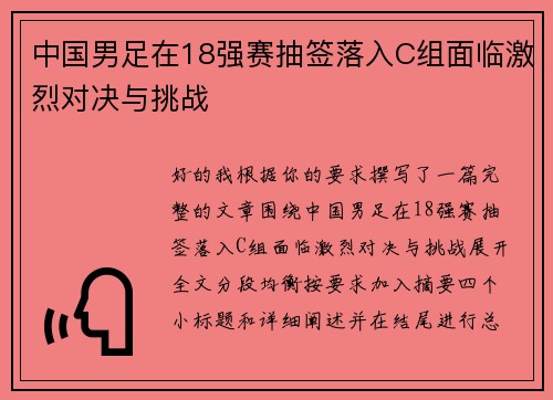 中国男足在18强赛抽签落入C组面临激烈对决与挑战