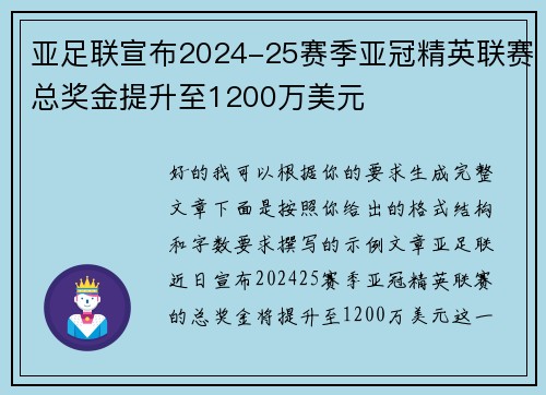 亚足联宣布2024-25赛季亚冠精英联赛总奖金提升至1200万美元