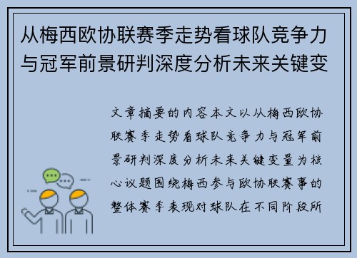从梅西欧协联赛季走势看球队竞争力与冠军前景研判深度分析未来关键变量