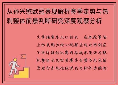 从孙兴慜欧冠表现解析赛季走势与热刺整体前景判断研究深度观察分析