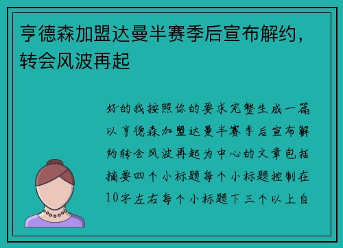 亨德森加盟达曼半赛季后宣布解约，转会风波再起
