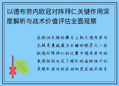 以德布劳内欧冠对阵拜仁关键作用深度解析与战术价值评估全面观察
