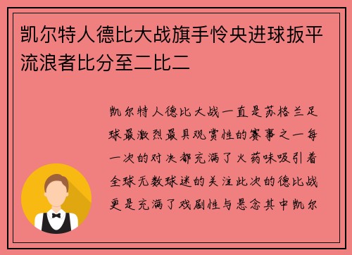 凯尔特人德比大战旗手怜央进球扳平流浪者比分至二比二