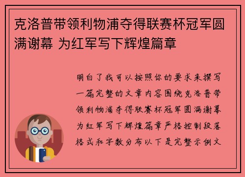 克洛普带领利物浦夺得联赛杯冠军圆满谢幕 为红军写下辉煌篇章
