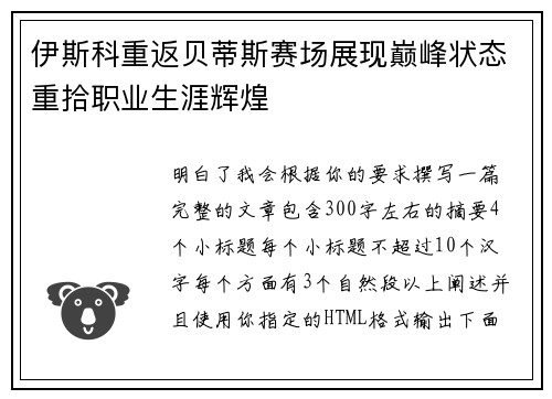 伊斯科重返贝蒂斯赛场展现巅峰状态重拾职业生涯辉煌
