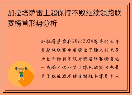 加拉塔萨雷土超保持不败继续领跑联赛榜首形势分析
