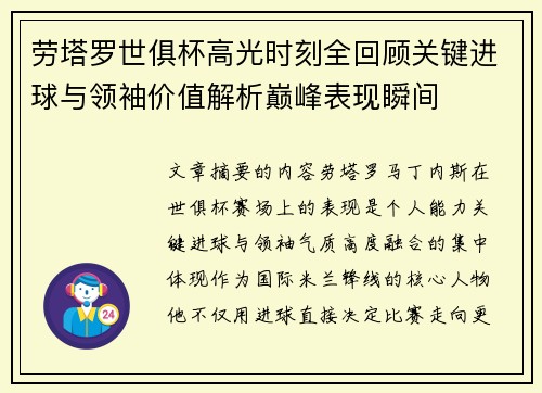 劳塔罗世俱杯高光时刻全回顾关键进球与领袖价值解析巅峰表现瞬间