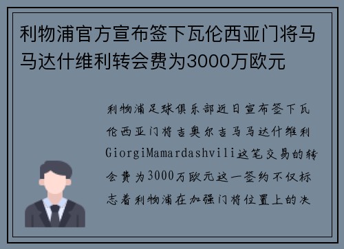 利物浦官方宣布签下瓦伦西亚门将马马达什维利转会费为3000万欧元
