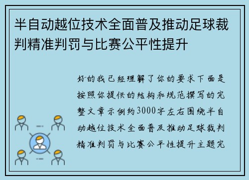 半自动越位技术全面普及推动足球裁判精准判罚与比赛公平性提升 半自动越位技术全面普及推动足球裁判精准判罚与比赛公平性提升