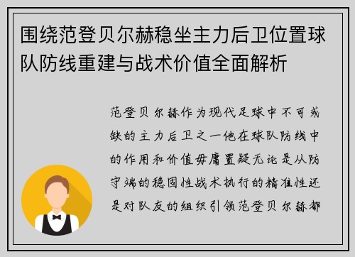 围绕范登贝尔赫稳坐主力后卫位置球队防线重建与战术价值全面解析