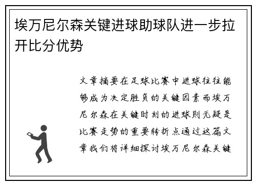 埃万尼尔森关键进球助球队进一步拉开比分优势 埃万尼尔森关键进球助球队进一步拉开比分优势