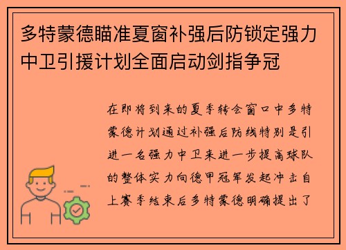 多特蒙德瞄准夏窗补强后防锁定强力中卫引援计划全面启动剑指争冠