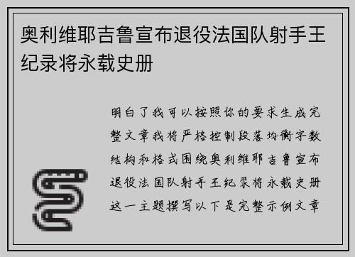 奥利维耶吉鲁宣布退役法国队射手王纪录将永载史册
