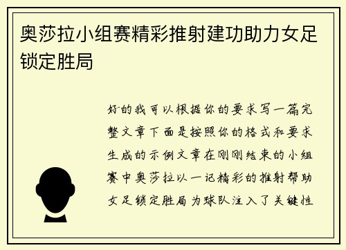 奥莎拉小组赛精彩推射建功助力女足锁定胜局
