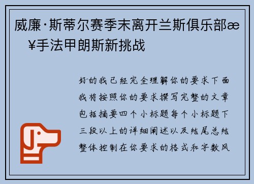 威廉·斯蒂尔赛季末离开兰斯俱乐部接手法甲朗斯新挑战