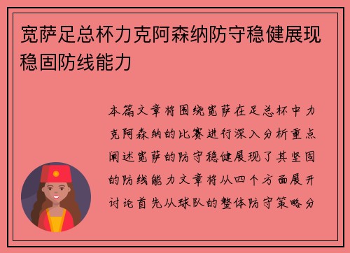 宽萨足总杯力克阿森纳防守稳健展现稳固防线能力