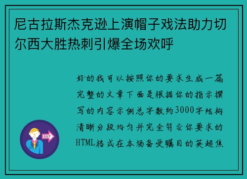 尼古拉斯杰克逊上演帽子戏法助力切尔西大胜热刺引爆全场欢呼