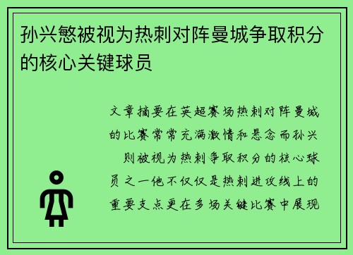 孙兴慜被视为热刺对阵曼城争取积分的核心关键球员 孙兴慜被视为热刺对阵曼城争取积分的核心关键球员