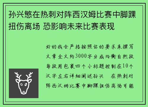 孙兴慜在热刺对阵西汉姆比赛中脚踝扭伤离场 恐影响未来比赛表现 孙兴慜在热刺对阵西汉姆比赛中脚踝扭伤离场 恐影响未来比赛表现