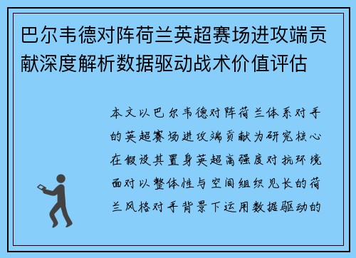 巴尔韦德对阵荷兰英超赛场进攻端贡献深度解析数据驱动战术价值评估