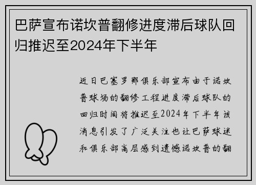 巴萨宣布诺坎普翻修进度滞后球队回归推迟至2024年下半年