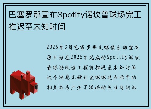 巴塞罗那宣布Spotify诺坎普球场完工推迟至未知时间
