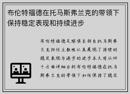 布伦特福德在托马斯弗兰克的带领下保持稳定表现和持续进步 布伦特福德在托马斯弗兰克的带领下保持稳定表现和持续进步