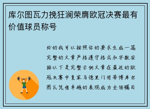 库尔图瓦力挽狂澜荣膺欧冠决赛最有价值球员称号 库尔图瓦力挽狂澜荣膺欧冠决赛最有价值球员称号