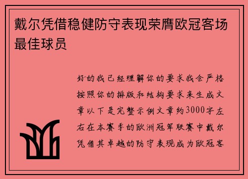 戴尔凭借稳健防守表现荣膺欧冠客场最佳球员