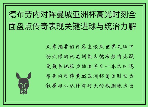德布劳内对阵曼城亚洲杯高光时刻全面盘点传奇表现关键进球与统治力解析 德布劳内对阵曼城亚洲杯高光时刻全面盘点传奇表现关键进球与统治力解析